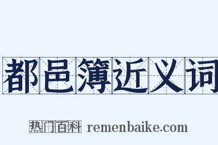 都邑簿近义词是什么意思的图片